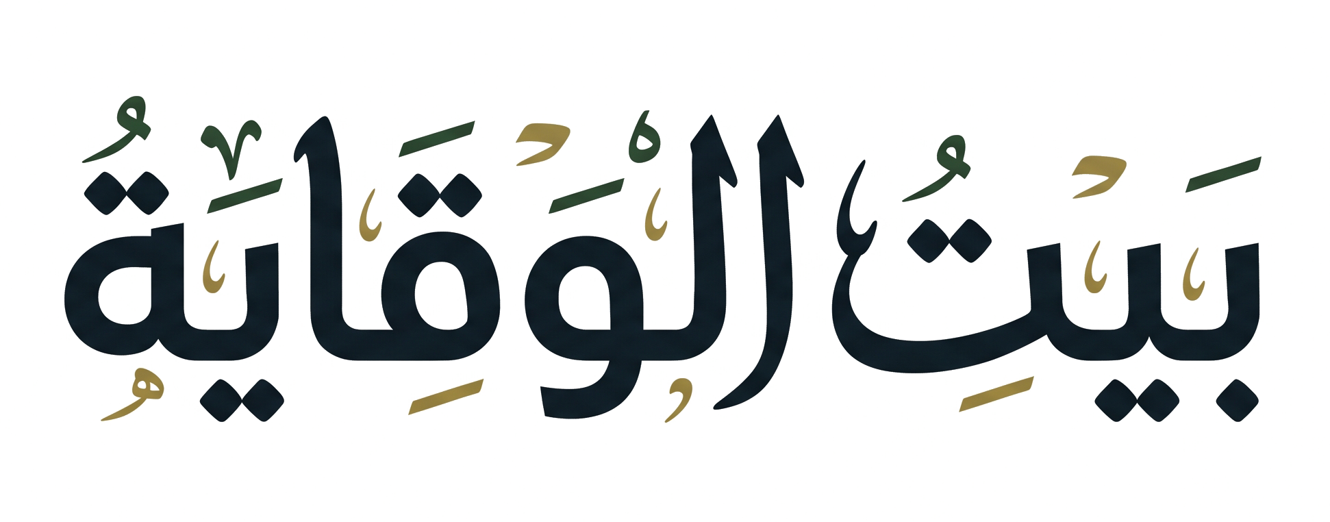 شعار بيت الوقاية